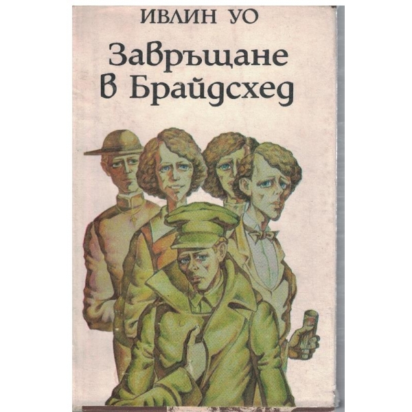 Завръщане в Брайдсхед