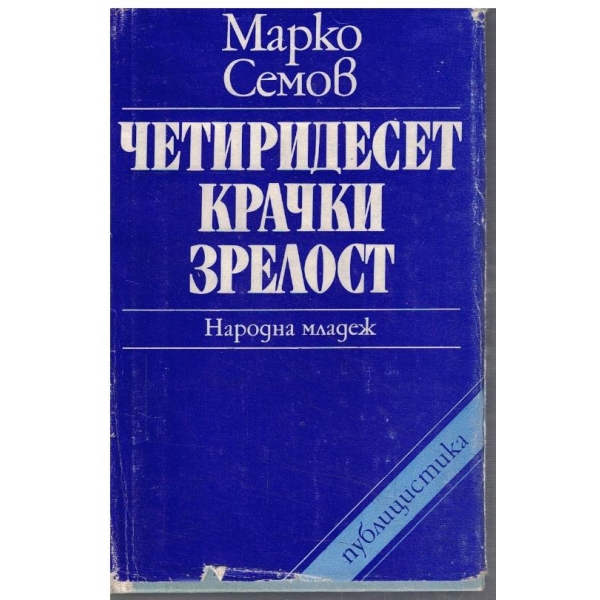 Четиридесет крачки зрелост