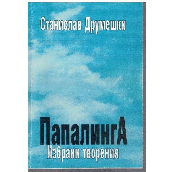 Папалинга