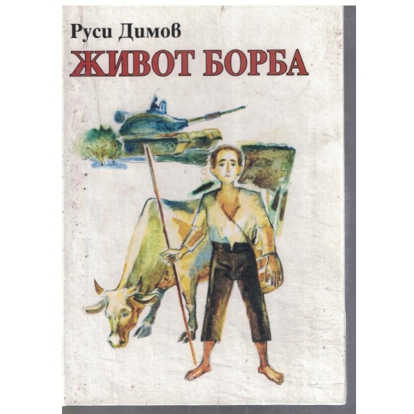 Живот борба