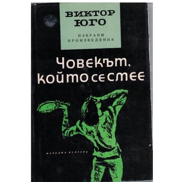 В. Юго - Избрани произведения в 5 тома - том 4 - Човекът, който се смее