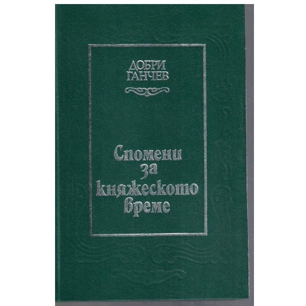Спомени за княжевското време