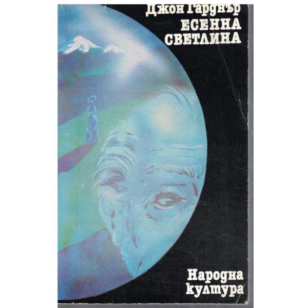 Есенна светлина