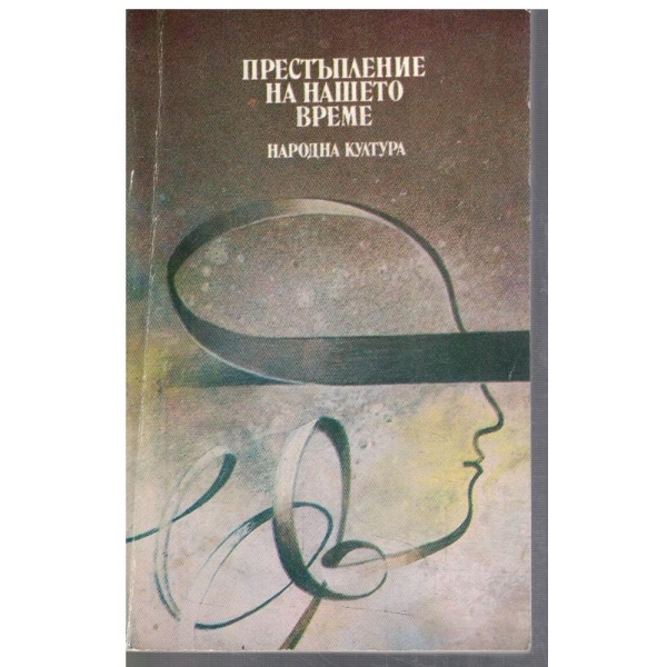 Престъпление на нашето време // Трупът на моя враг // Позлатената карта