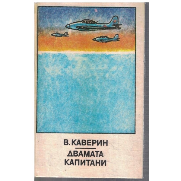 Двамата капитани-1 и 2 том