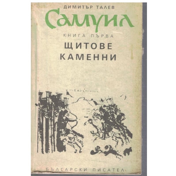 Самуил - кн.1 Щитове каменни
