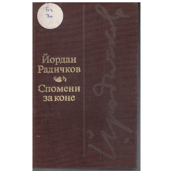 Спомени за коне