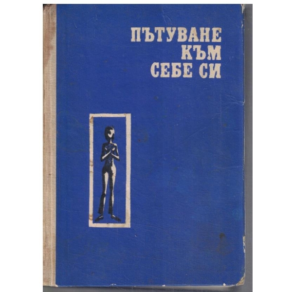 Пътуване към себе си