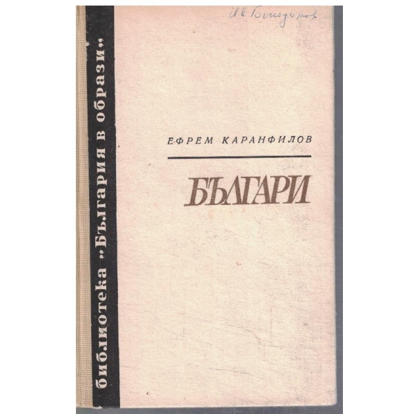 Българи - кн.2