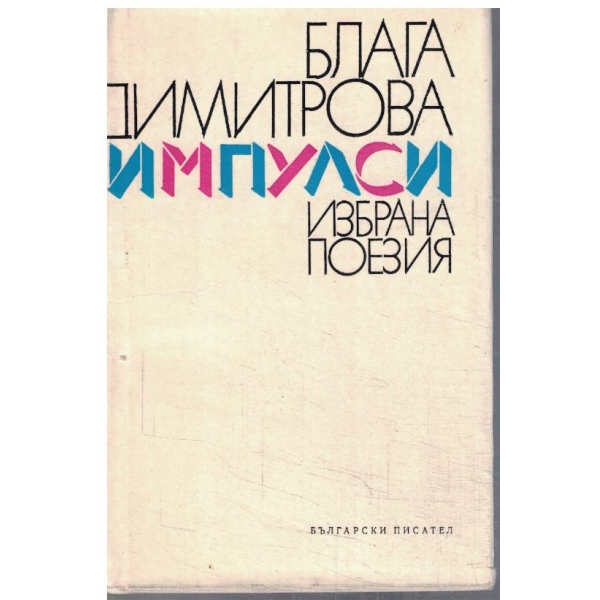 Импулси