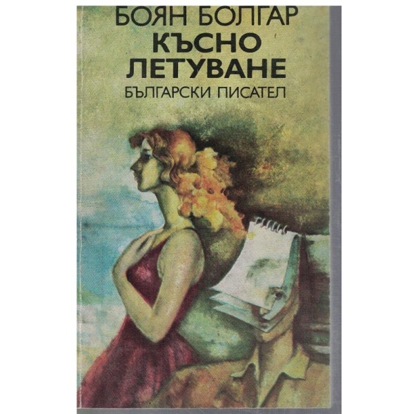 Късно летуване