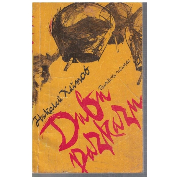 Диви разкази