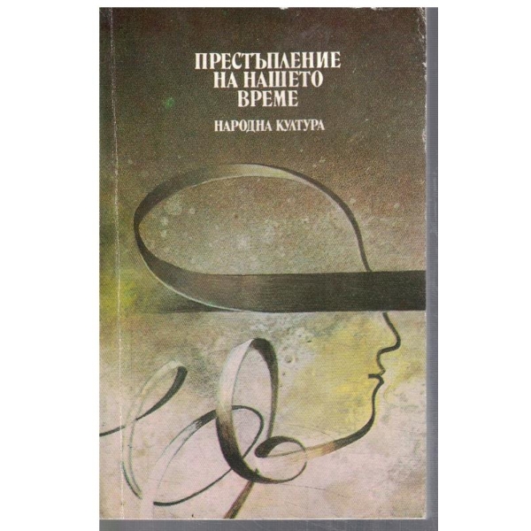 Престъпление на нашето време // Трупът на моя враг // Позлатената карта