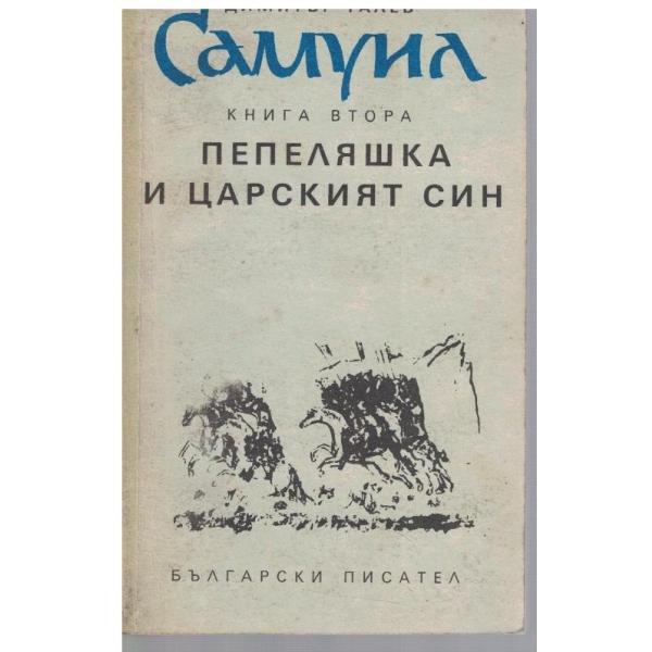 Самуил - книга 2 - Пепеляшка и царският син