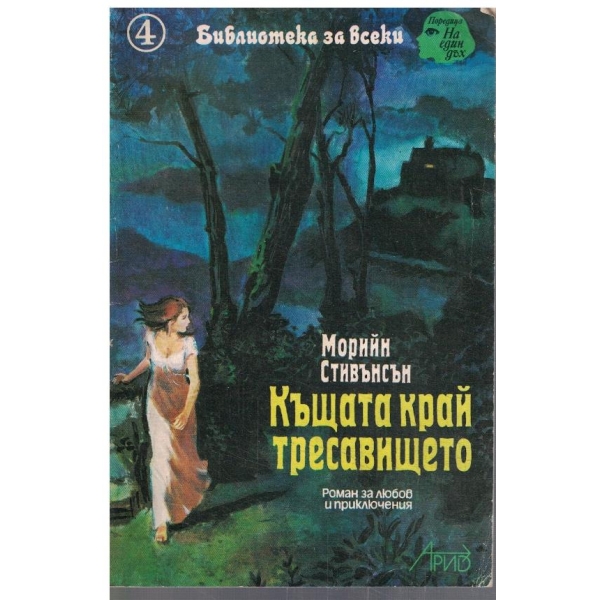 Къщата край тресавището