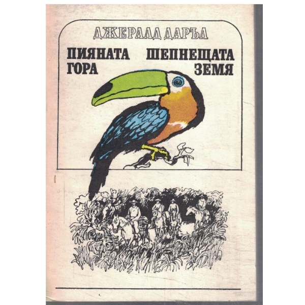 Пияната гора // Шепнещата земя