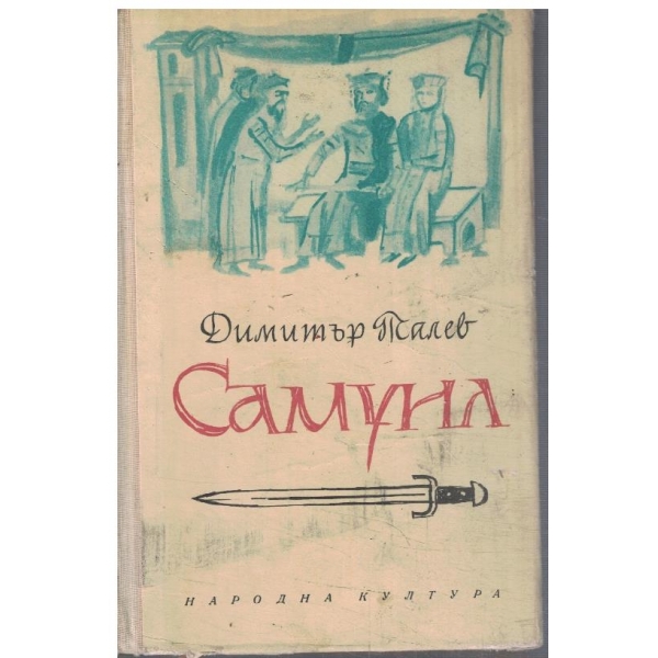 Самуил - кн.2