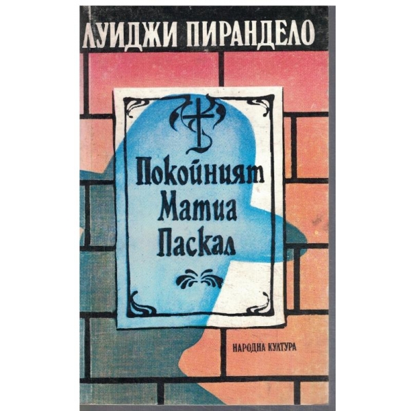 Покойният Матиа Паскал