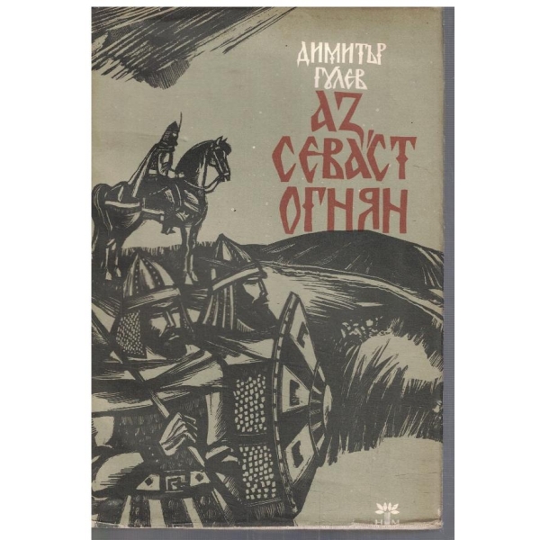 Аз Севаст Огнян