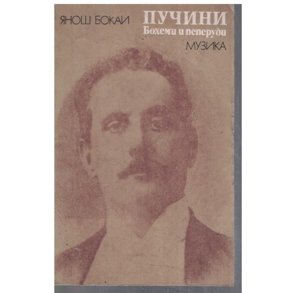 Пучини - бохеми и пеперуди