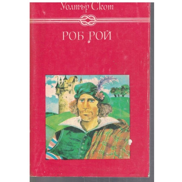Роб Рой