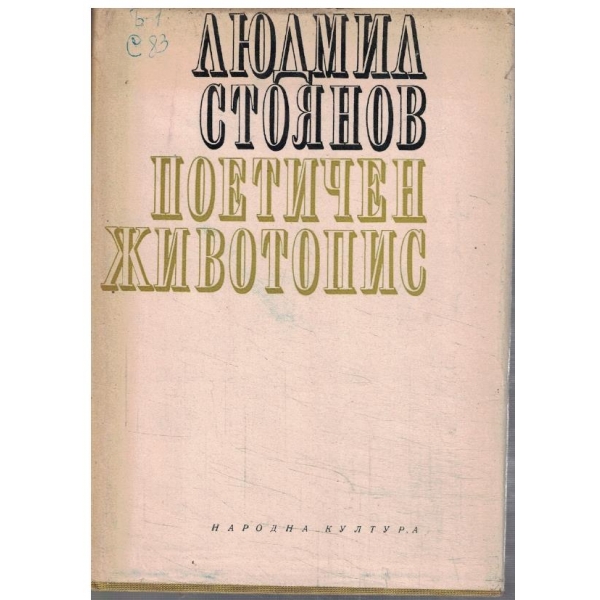 Поетичен животопис