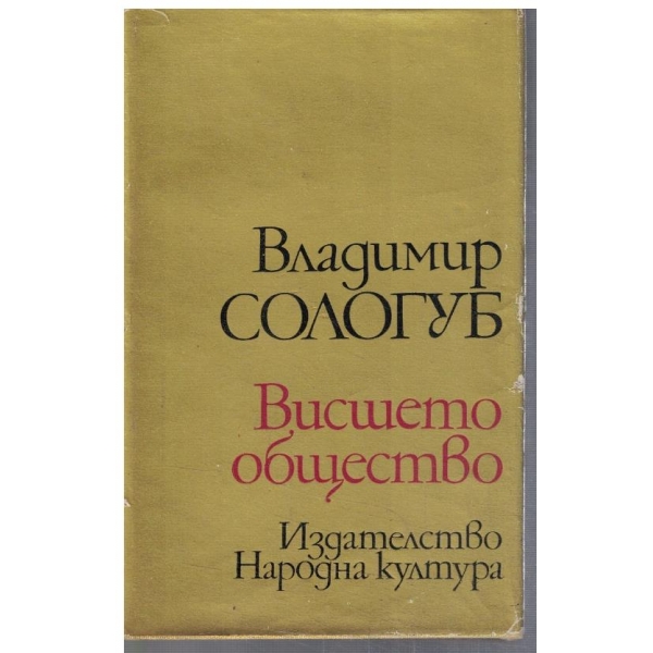 Висшето общество