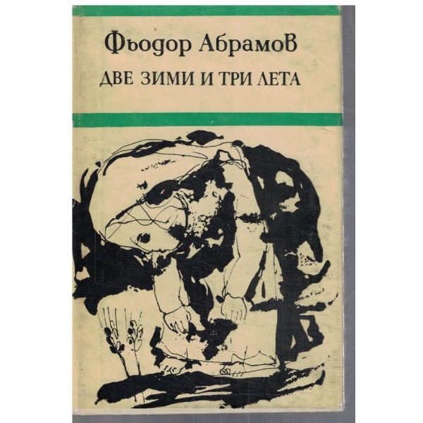 Две зими и три лета