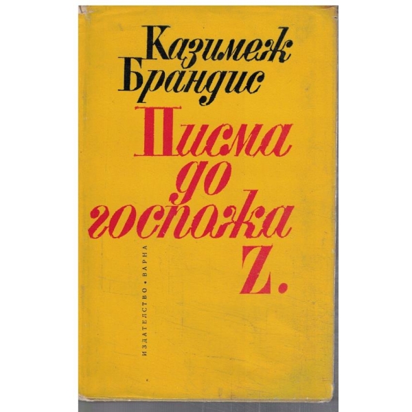 Писма до госпожа Z