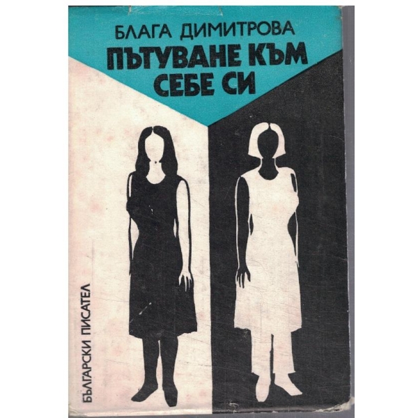 Пътуване към себе си