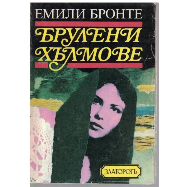 Брулени хълмове