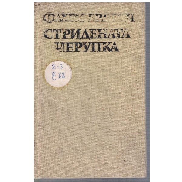 Стридената черупка
