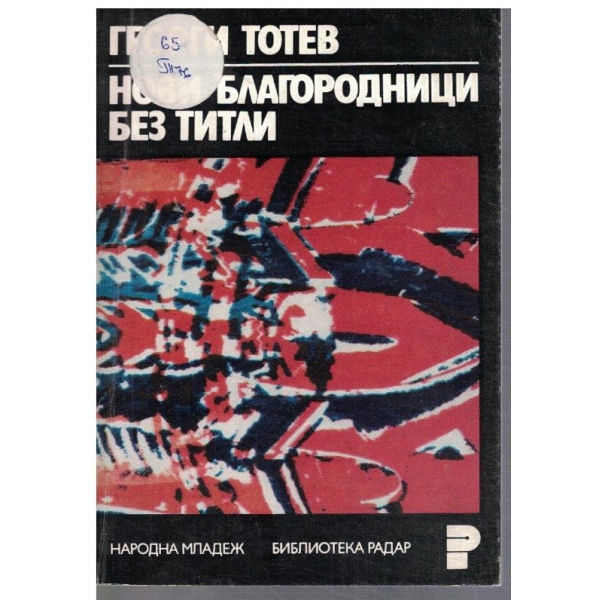 Нови благородници без титли