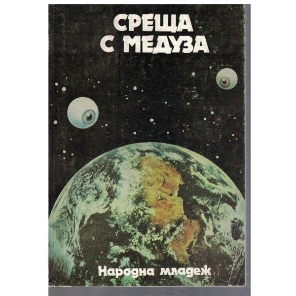 Среща с Медуза