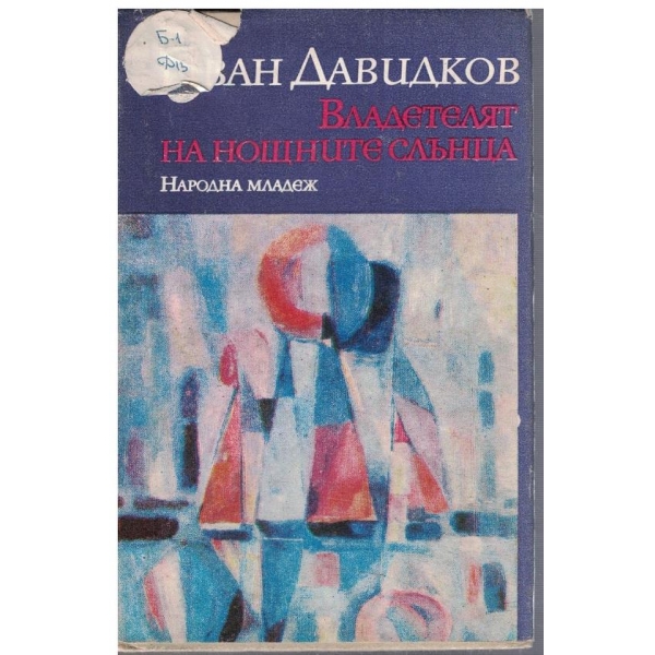 Владетелят на нощните слънца