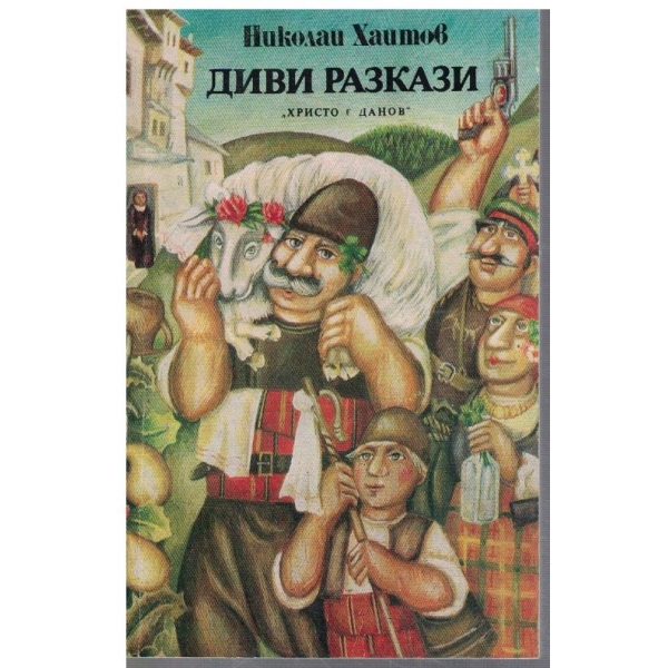 Диви разкази