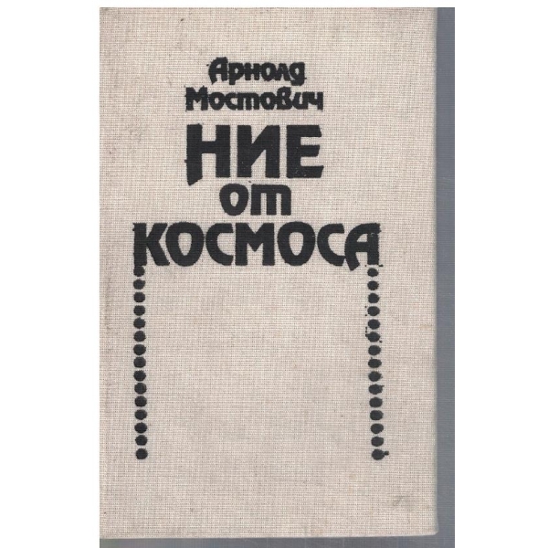 Ние от космоса