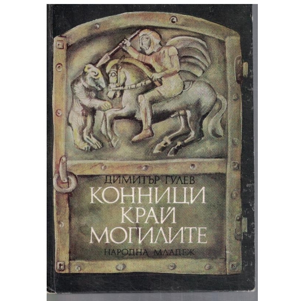 Конници край могилите