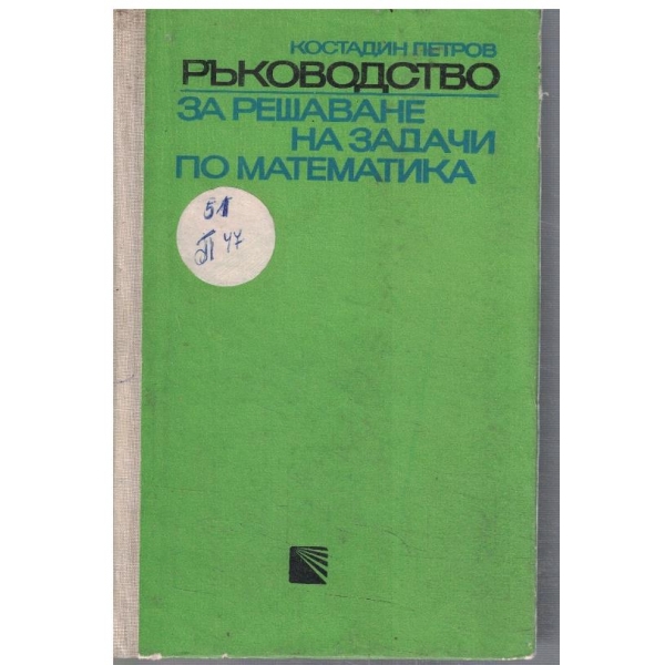 Ръководство за решаване на задачи по математика - част 2
