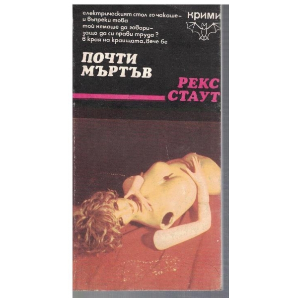 Почти мъртъв