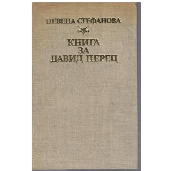 Книга за Давид Перец