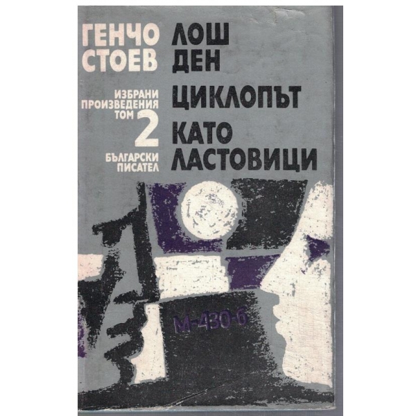 Г. Стоев - Избрани произведения в 2 тома - том 2