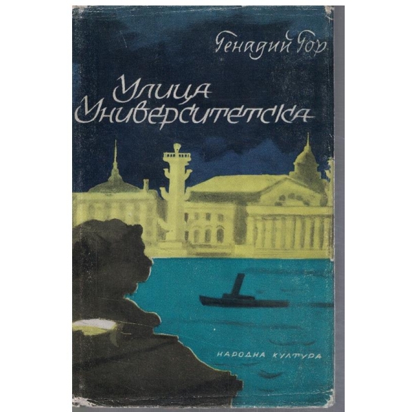 Улица Университетска