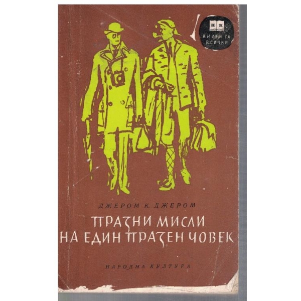 Празни мисли на един празен човек