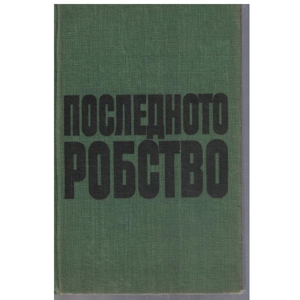 Последното робство