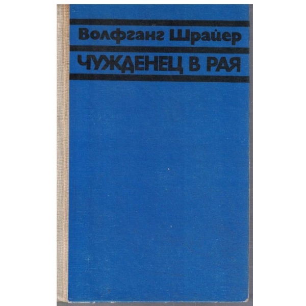 Чужденец в рая