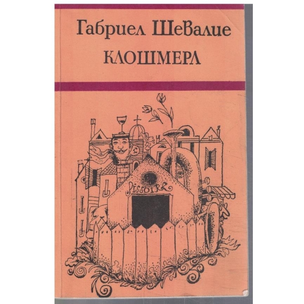 Клошмерл