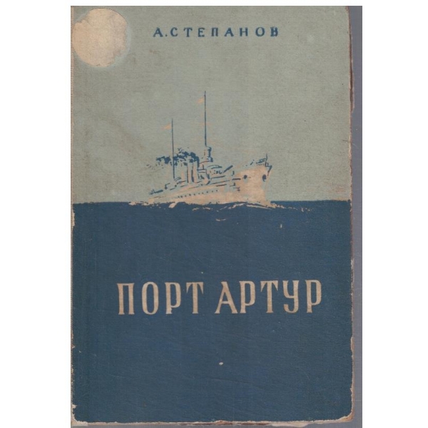 Порт Артур - част 3 и 4