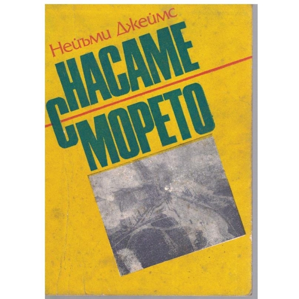 Насаме с морето