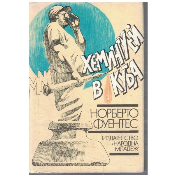 Хемингуей в Куба